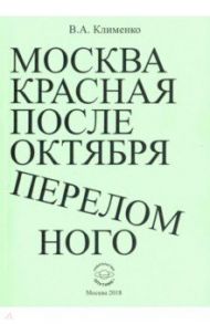 Москва красная после Октября переломного / Клименко Вячеслав Антонович