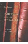 Риторика в играх и упражнениях. Учебное пособие / Купина Наталия Александровна