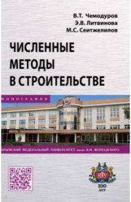 Численные методы в строительстве / Чемодуров Владимир Трофимович, Литвинова Элла Валентиновна, Сеитжелилов Мидат Сейярович