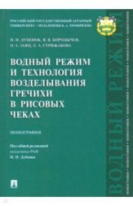 Водный режим и технология возделывания гречихи в рисовых чеках / Дубенок Николай Николаевич, Бородычев Виктор Владимирович, Заяц Ольга Александровна