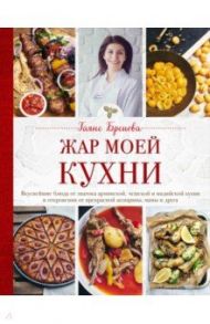 Жар моей кухни / Бреиова Гаяне