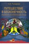 Путешествие в бесконечность. Индийские этнографические этюды / Рыжакова Светлана Игоревна