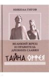 Великий жрец и правитель древних славян. Тайна Орфея / Гигов Никола