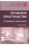 Правовое пространство: границы и динамика / Тихомиров Юрий Александрович, Плюгина Инна Владимировна, Головина А. А.