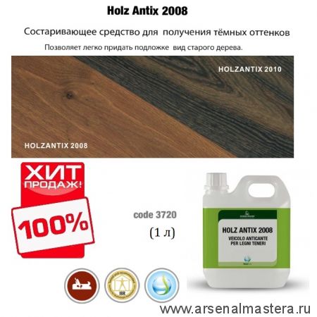 ОСЕНЬЮ ДЕШЕВЛЕ ХИТ! Средство для старения древесины Holz Antix 2008 1 л Borma 3720