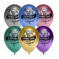 Шар (12''/30) С Днём Рождения, Хром.