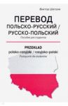 Перевод польско-русский/русско-польский / Шетэля Виктор Мечиславович