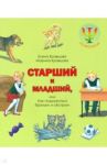 Старший и младший, или Как подружиться братьям и сестрам / Кравцова Марина, Кравцова Елена