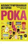 Иллюстрированная история рока / Монтеагудо Сусана