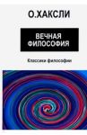 Вечная философия / Хаксли Олдос