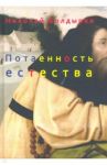 Потаенность естества / Болдырев Николай Федорович