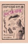 Творческий курс по рисованию. Анатомия человека / Грей Мистер