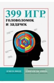 399 игр, головоломок и задачек / Линде Нэнси