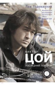 Виктор Цой. Последний поворот / Годованник Лев Борисович