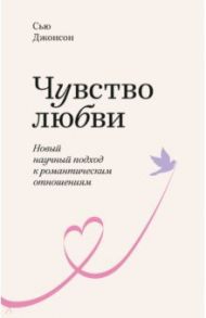 Чувство любви. Новый научный подход к романтическим отношениям / Джонсон Сью