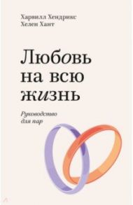 Любовь на всю жизнь. Руководство для пар / Хендрикс Харвилл