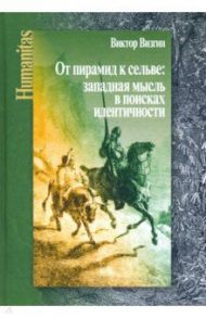 От пирамид к сельве: западная мысль в поисках идентичности / Визгин Виктор Павлович