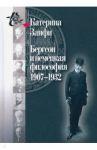 Бергсон и немецкая философия. 1907–1932 / Занфи Катерина
