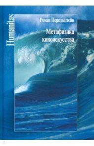 Метафизика киноискусства / Перельштейн Роман Максович