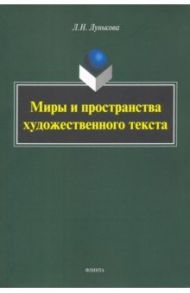 Миры и пространства художественного текста / Лунькова Лариса Николаевна