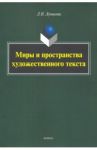 Миры и пространства художественного текста / Лунькова Лариса Николаевна