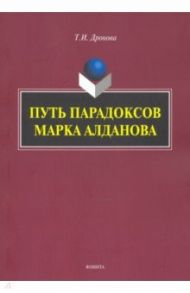 Путь парадоксов Марка Алданова: монография / Дронова Татьяна Ивановна