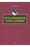 Путь парадоксов Марка Алданова: монография / Дронова Татьяна Ивановна
