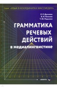 Грамматика речевых действий в медиалингвистике / Дускаева Лилия Рашидовна, Редькина Тамара Юрьевна, Коньков Владимир Иванович