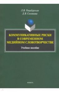 Коммуникативные риски в современном медийном словотворчестве. Учебное пособие / Рацибурская Лариса Викторовна, Соловьева Дарья Владимировна