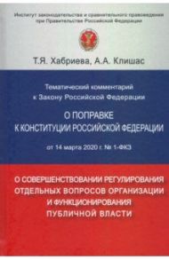 Тематический комментарий к Закону Российской Федерации "О поправке к Конституции РФ" от 14 марта 202 / Хабриева Талия Ярулловна, Клишас Андрей Александрович