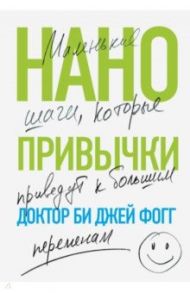 Нанопривычки. Маленькие шаги, которые приведут к большим переменам / Фогг Би Джей
