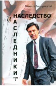 Наследство и наследники. Том 1. / Барщевский Михаил Юрьевич