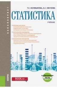 Статистика + еПриложение. Тесты (бакалавриат). Учебник / Колмыкова Татьяна Сергеевна, Обухова Анна Сергеевна