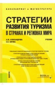 Стратегии развития туризма в странах и регионах мира. Учебник / Александрова Анна Юрьевна, Аигина Екатерина Вячеславовна