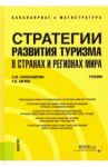 Стратегии развития туризма в странах и регионах мира. Учебник / Александрова Анна Юрьевна, Аигина Екатерина Вячеславовна
