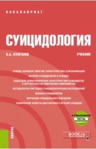 Суицидология. Учебник (+ еПриложение) / Кулганов Владимир Александрович