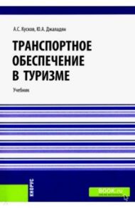 Транспортное обеспечение в туризме. Учебник / Джаладян Юлия Александровна, Кусков Алексей Сергеевич