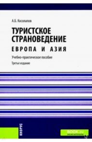Туристское страноведение. Европа и Азия. Учебно-практическое пособие / Косолапов Александр Борисович