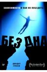 Без дна. Зависимости и как их победить / Гризел Джудит
