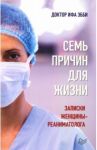 Семь причин для жизни. Записки женщины-реаниматолога / Ифа Эбби