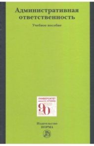 Административная ответственность. Учебное пособие / Россинский Борис Вульфович