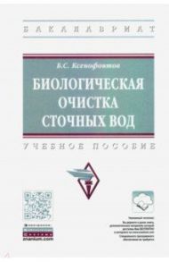 Биологическая очистка сточных вод. Учебное пособие / Ксенофонтов Борис Семенович