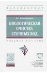 Биологическая очистка сточных вод. Учебное пособие / Ксенофонтов Борис Семенович