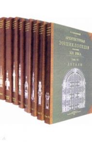 Архитектурная энциклопедия второй половины XIX века (8 книг) (мягкий переплет) / Барановский Гавриил Васильевич