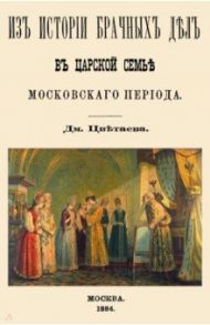 Из истории брачных дел в царской семье московского периода / Цветаев Дмитрий