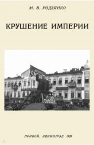 Крушение империи / Родзянко Михаил Владимирович