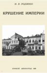 Крушение империи / Родзянко Михаил Владимирович