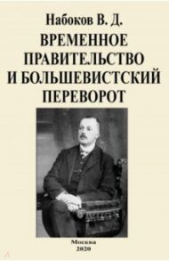 Временное правительство и большевистский переворот / Набоков Владимир Дмитриевич