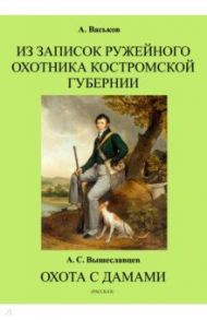 Из записок ружейного охотника Костромской губернии. Охота с дамами / Вышеславцев Аркадий Сергеевич, Васьков А.