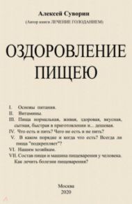 Оздоровление пищею / Суворин Алексей Алексеевич